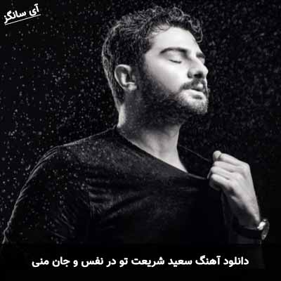 دانلود آهنگ تو در نفس و جان منی سعید شریعت